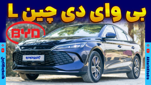 بی وای دی چین ال ؛ ویدیو معرفی + مشخصات فنی