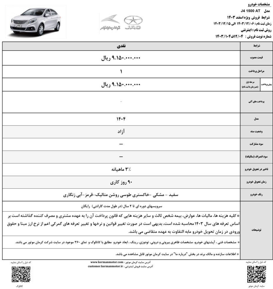 فروش نقدی جک J4