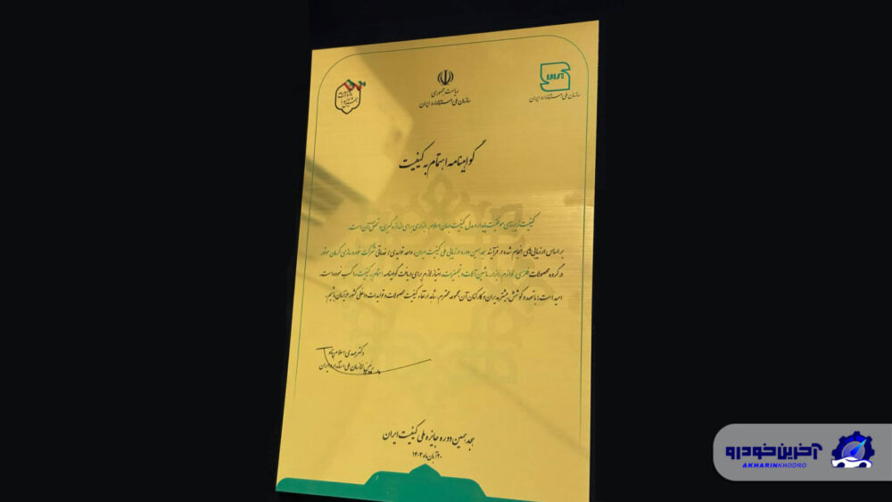 دریافت گواهینامه جایزه ملی کیفیت توسط کرمان موتور