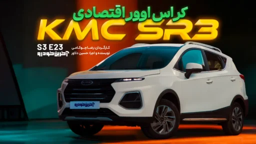 کی ام سی SR3 ؛ ویدیوی تست و بررسی + مشخصات فنی