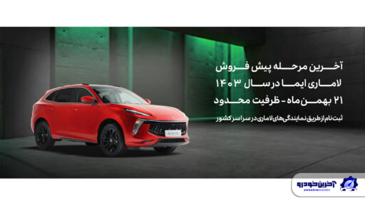 آخرین مرحله پیش‌فروش لاماری ایما در سال 1403