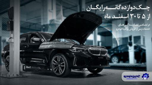چکاپ 12گانه رایگان خودروهای  BMW و MINI پرشیا خودرو ویژه نوروز 1404