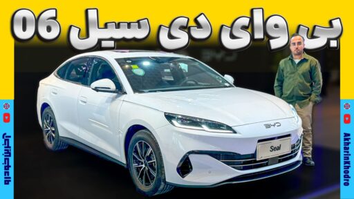 معرفی بی وای دی سیل 06