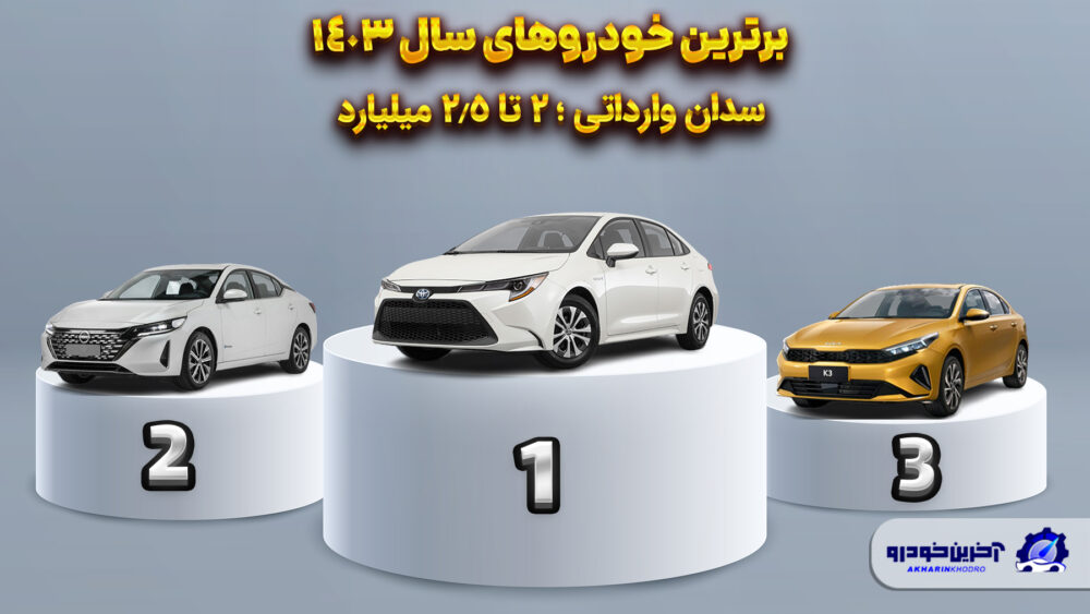 بهترین سدان وارداتی 2 تا 2.5 میلیارد تومان 1403