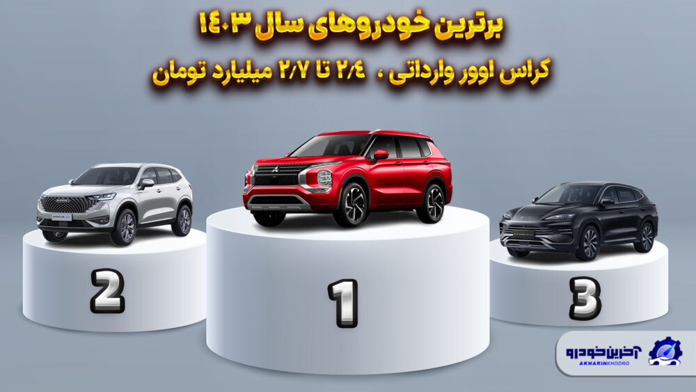 بهترین کراس اوور وارداتی 2.4 تا 2.7 میلیارد تومان 1403