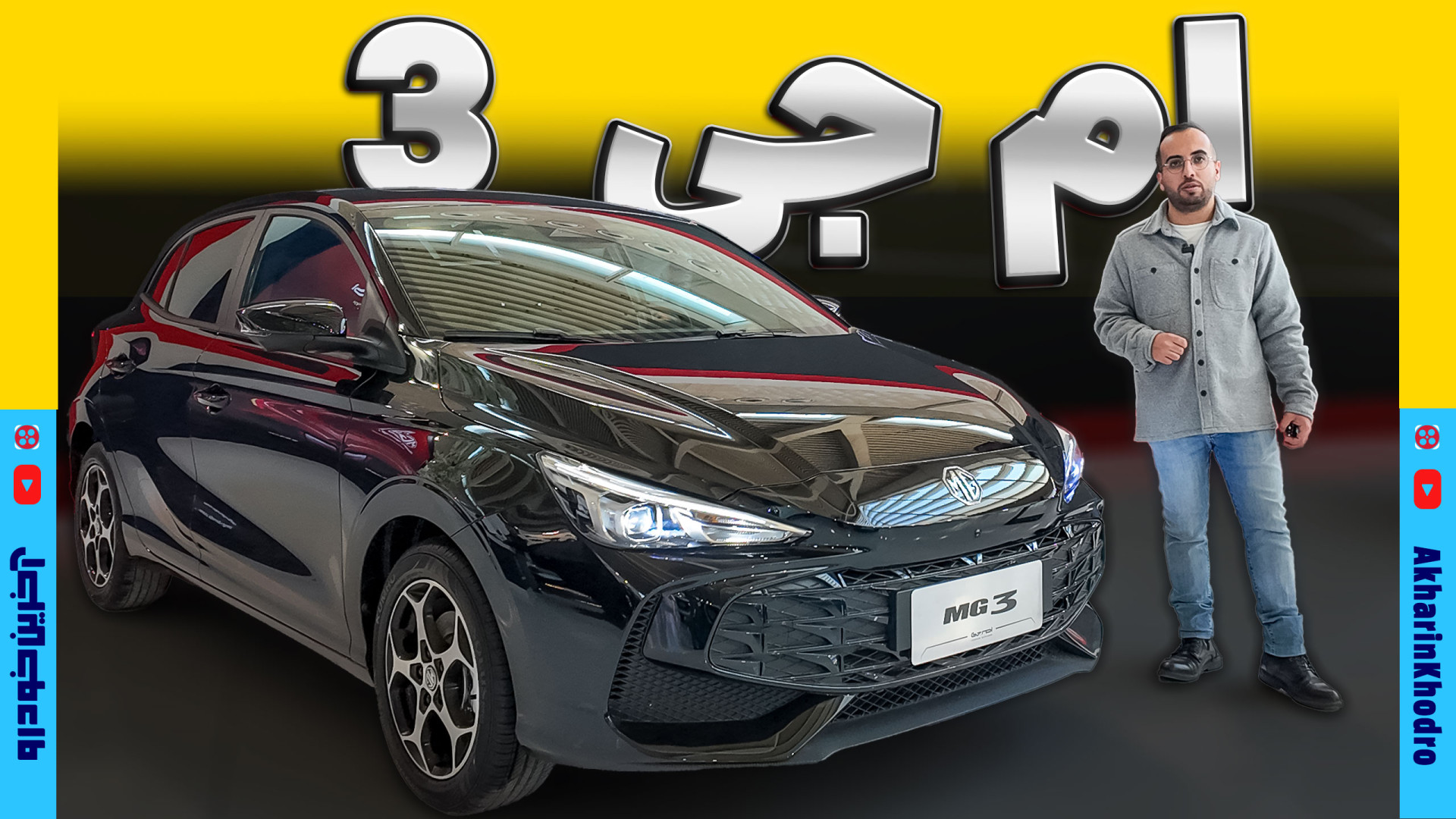 ام جی 3 هیبرید (MG3 HEV) ؛ ویدیو معرفی + مشخصات فنی - آخرین خودرو