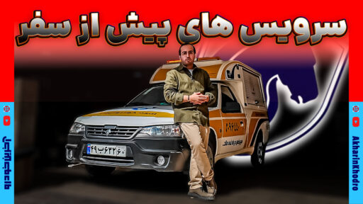 سرویس رایگان بازدید در محل ایران خودرو