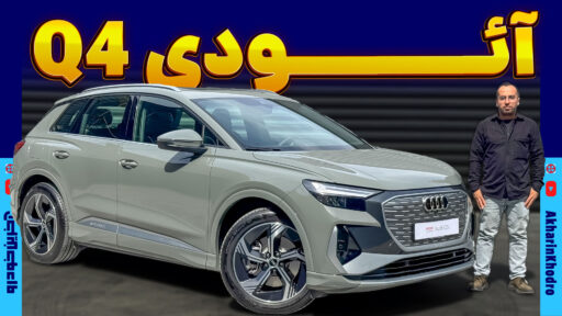 آئودی Q4 E-Tron