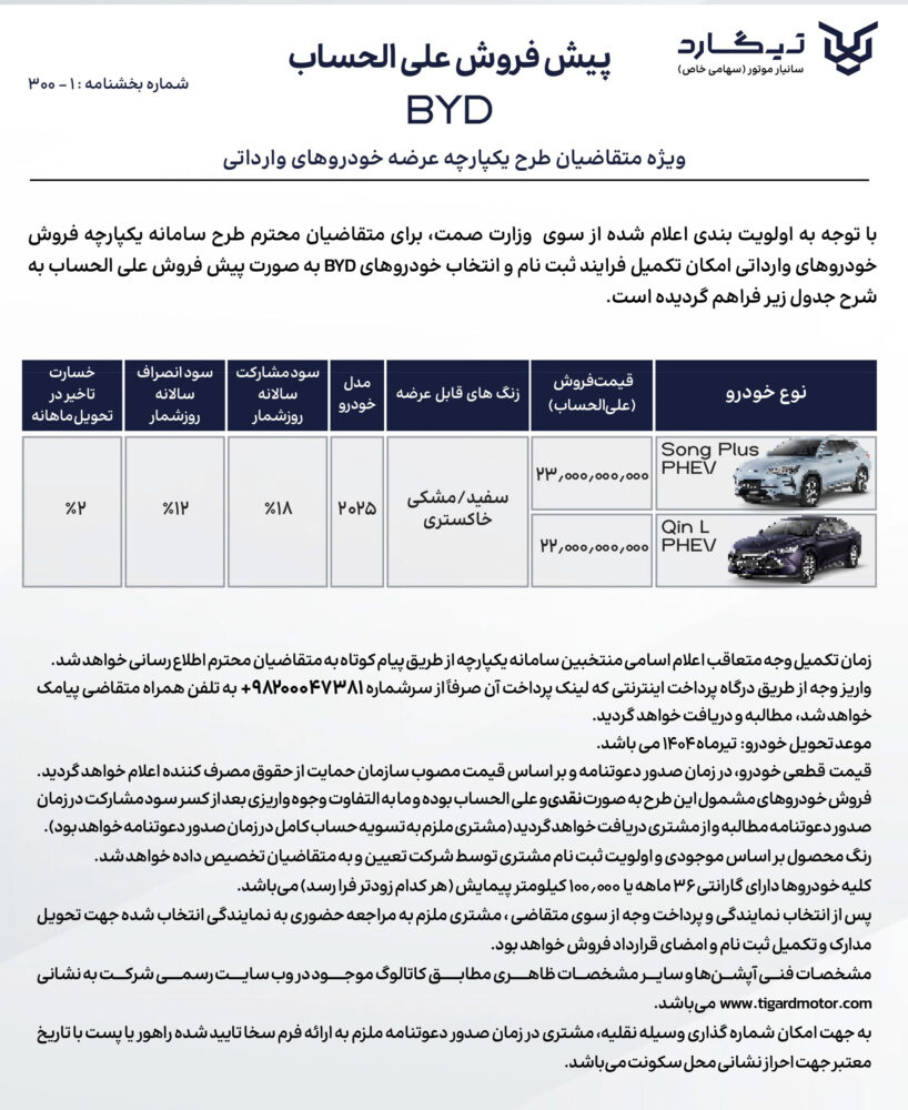 تیگارد تنها عرضه کننده BYD در دور جدید عرضه وارداتی ها