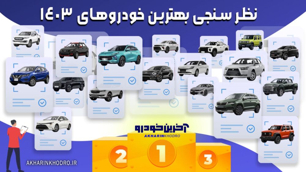 بهترین خودروهای سال 1403