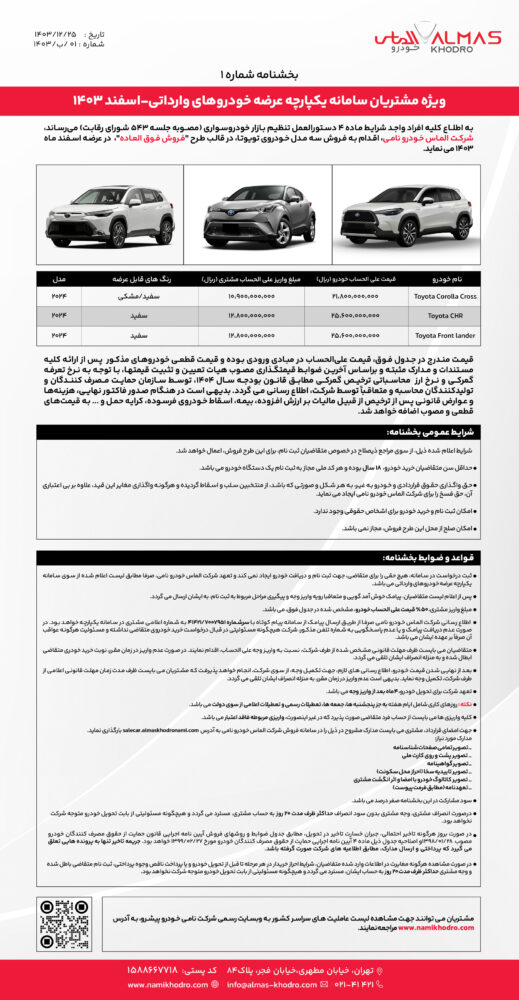 بخشنامه تویوتاهای الماس خودرو