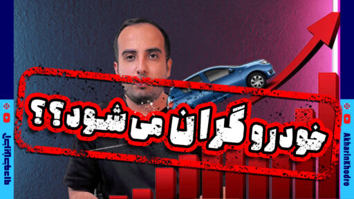 قیمت خودرو سال بعد