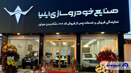 فتتاح بیست و یکمین نمایندگی خودروسازی ایلیا در رشت