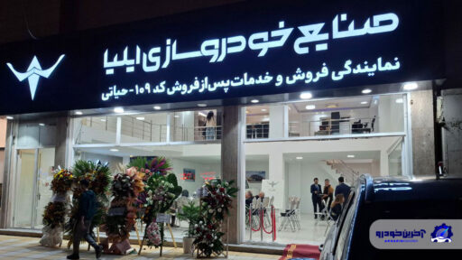 افتتاح بیست و دومین نمایندگی خودروسازی ایلیا در اردبیل