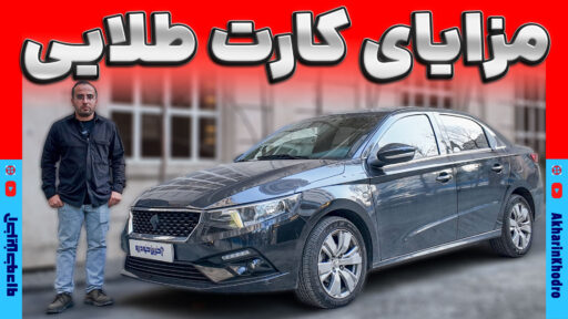 اشتراک طلایی امداد خودرو ایران