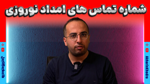 شماره تماس امداد نوروزی