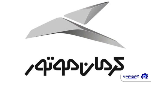 لگوی کرمان موتور