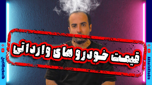تعرفه واردات خودرو