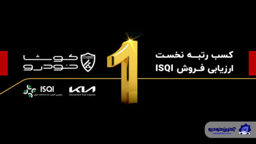كوشا خودرو رتبه نخست ارزیابی فروش ISQI درسال 1403 را کسب کرد