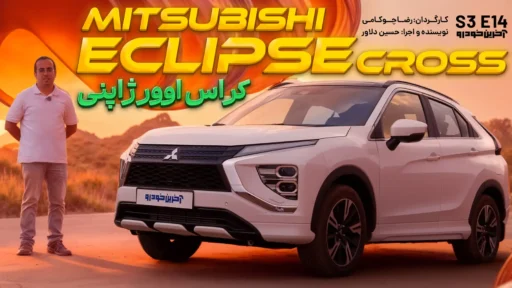 میتسوبیشی اکلیپس کراس ؛ ویدیو تست و بررسی + مشخصات فنی