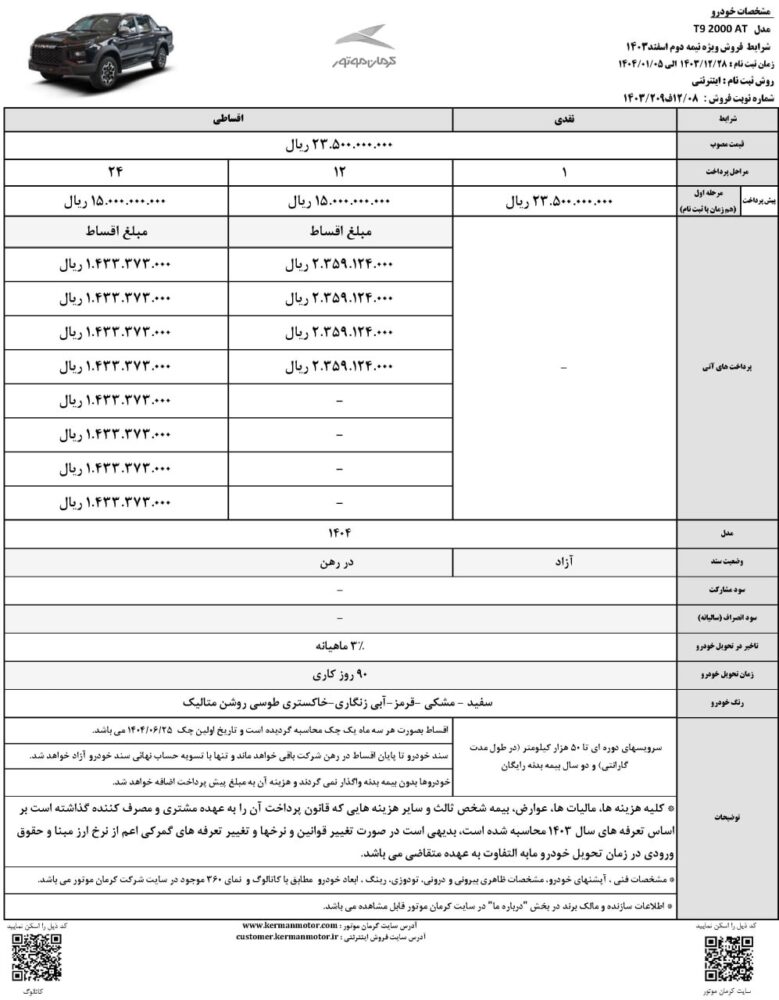 شرایط فروش نقد و اقساط KMC T9