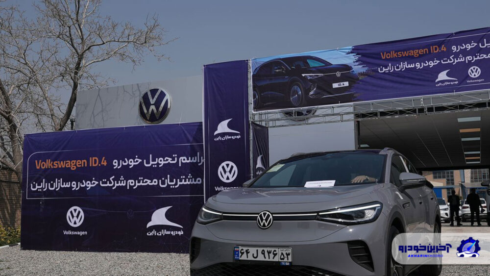 تحویل فولکس ID4