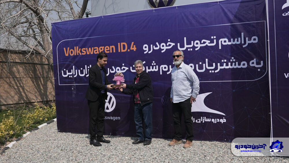 مراسم تحویل فولکس ID4 به مشتریان