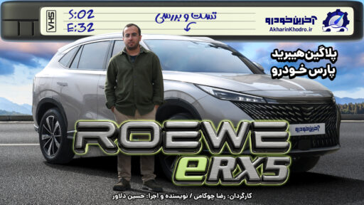 رووی eRX5