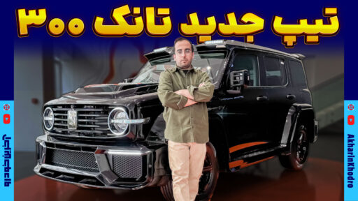 آفرودر تانک 300