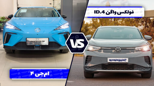 مقایسه فولکس ‌واگن ID.4 و ام‌جی 4