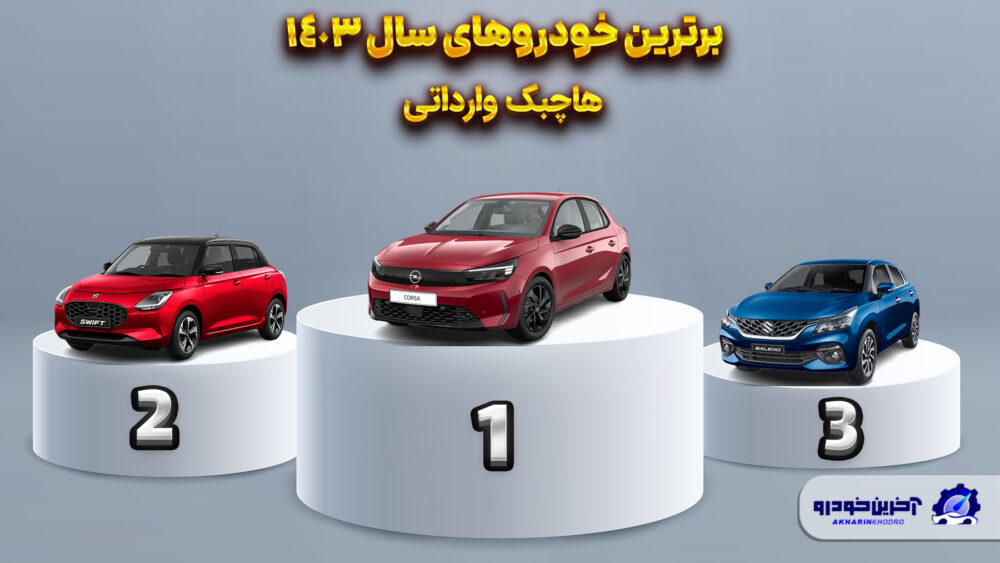 بهترین هاچ بک وارداتی 1403