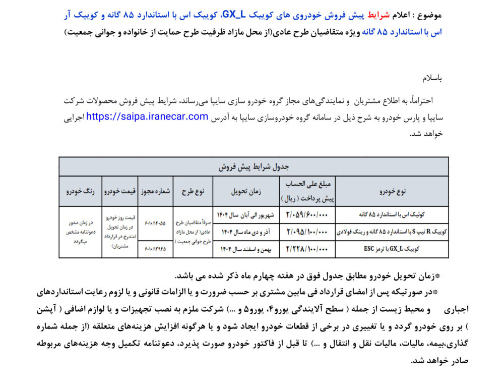 شرایط فروش سایپا اعلام شد _ ویژه اردیبهشت 1404