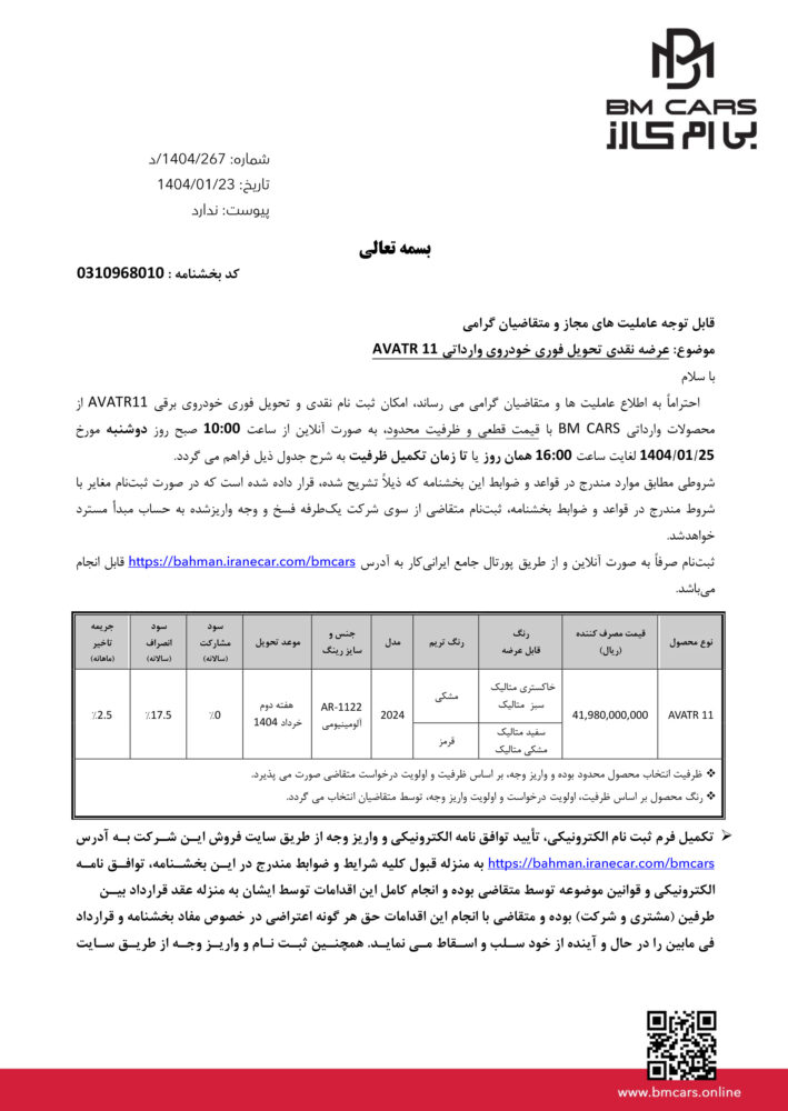 شرایط فروش اوتار 11 گروه بهمن