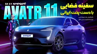 آواتار 11 ؛ ویدیوی تست و بررسی + مشخصات فنی