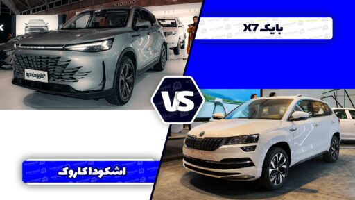 مقایسه بایک X7 با اشکودا کاروک ؛ کراس اوور پر آپشن چینی در برابر اروپایی اصل و نسب دار