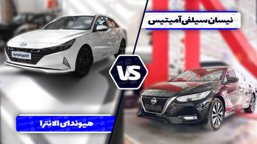 مقایسه نیسان سیلفی آمیتیس با هیوندای النترا ۲۰۲۳ ؛ تقابل تازه وارد های ژاپنی و کره ای