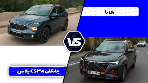 مقایسه ریرا و چانگان CS35 پلاس