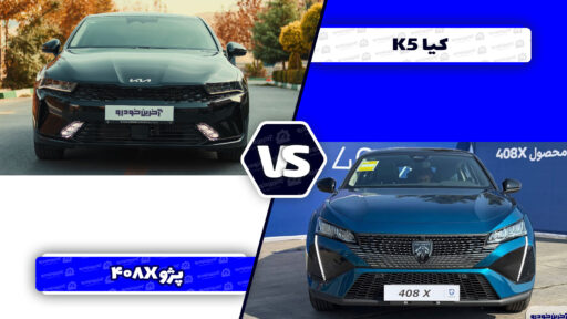 مقایسه پژو 408X و کیا K5 توربو