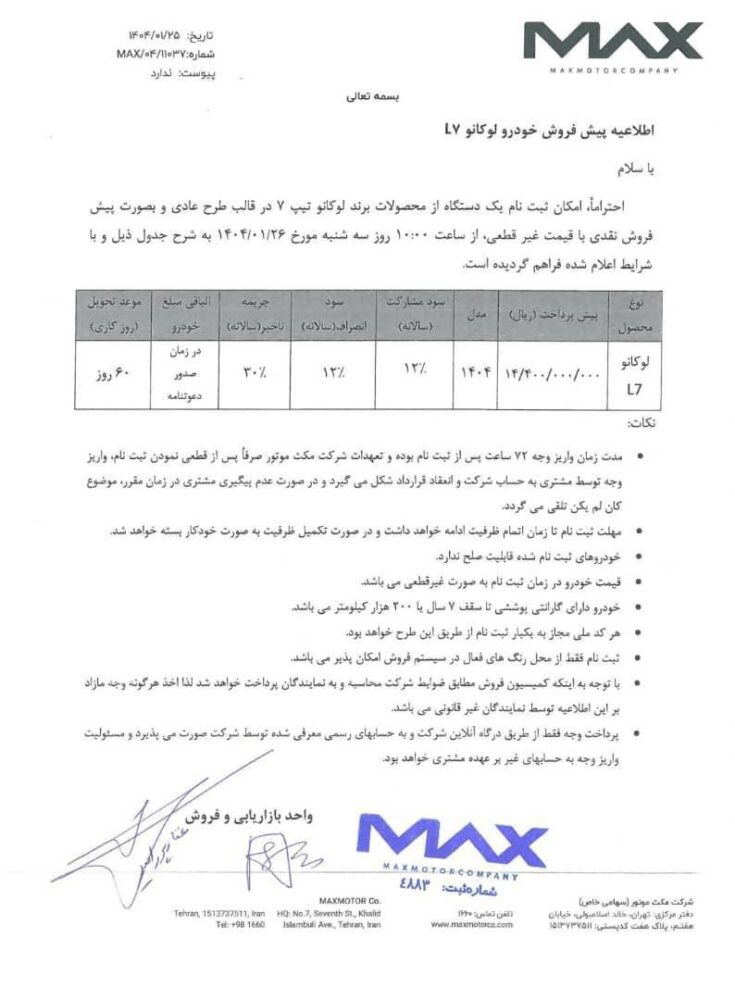 شرایط فروش علی الحساب لوکانو L7 اعلام شد - فروردین 1404