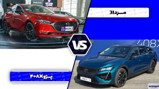مقایسه پژو 408X و مزدا ۳ پریمیوم ادیشن