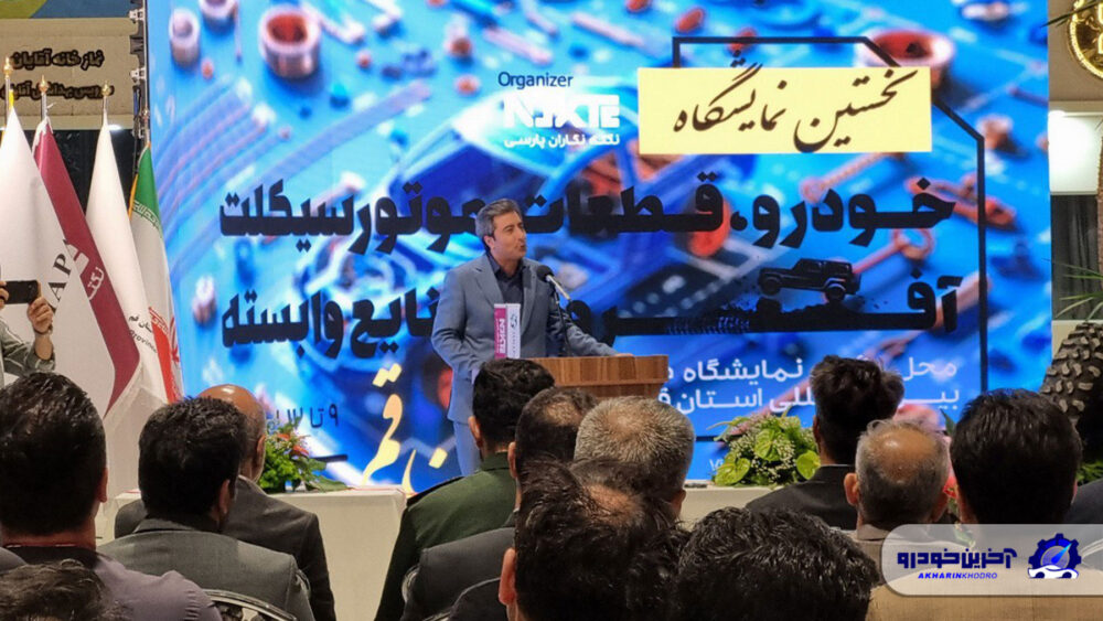 اولین نمایشگاه خودرویی سال 1404 در قم آغاز به کار کرد