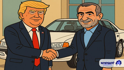 تاثیر مذاکرات با آمریکا و ترامپ بر بازار خودروی ایران