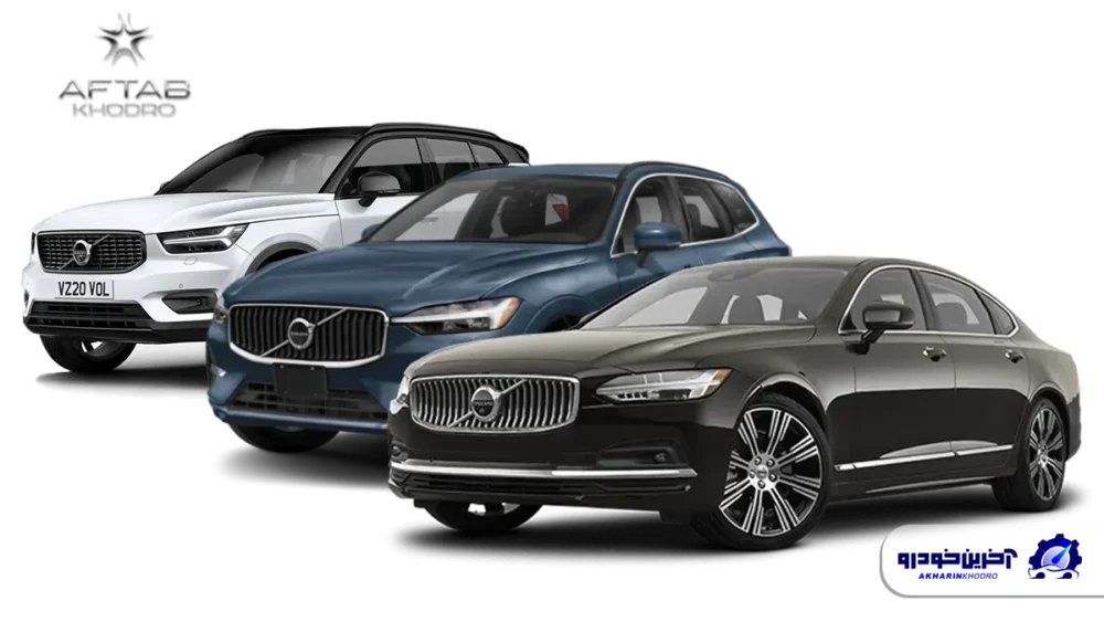قیمت خودروهای وارداتی ولوو اعلام شد