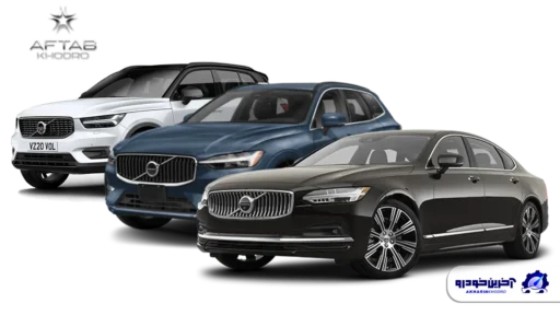 قیمت خودروهای وارداتی ولوو اعلام شد