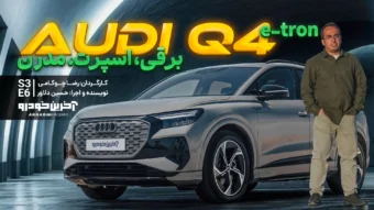 آئودی Q4 e-tron ؛ ویدیو تست و بررسی + مشخصات فنی