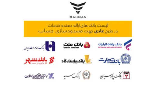 لیست بانک‌های واجد شرایط افتتاح حساب وکالتی در طرح فروش عادی بهمن‌ موتور