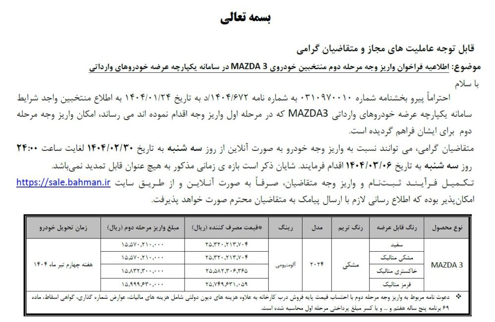 قیمت مزدا 3 بهمن موتور ارزان تر از رقبا اعلام شد - خرداد 1404
