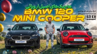 بررسی دو هاچبک جذاب اروپایی ؛ ب ام و سری 1 و مینی کوپر چه مشخصاتی دارند؟