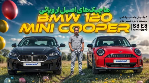 بررسی دو هاچبک جذاب اروپایی ؛ ب ام و سری 1 و مینی کوپر چه مشخصاتی دارند؟