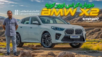 ب ام و X2 ؛ ویدیوی تست و بررسی + مشخصات فنی